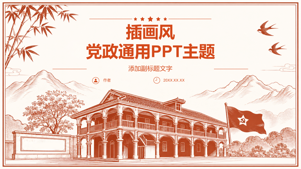 插画风党政通用PPT主题