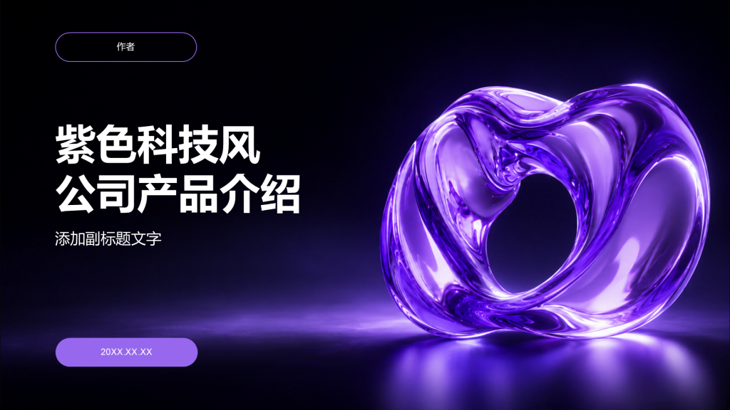 紫色科技风公司产品介绍