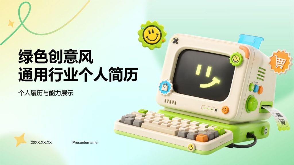 绿色创意风通用行业个人简历PPT模板