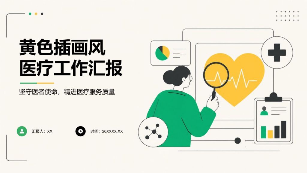 黄色插画风医疗护理工作汇报PPT模板