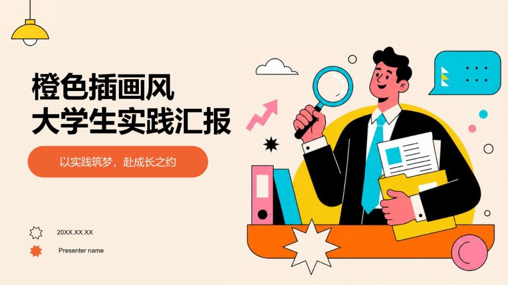 橙色插画风大学生实习实践PPT模板