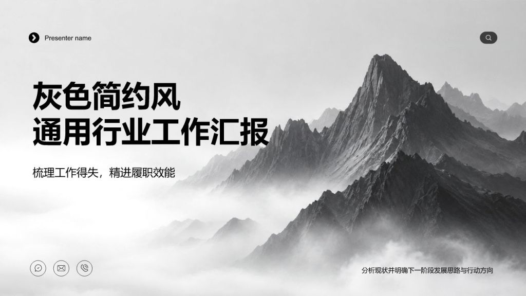 简约风通用行业工作总结汇报PPT模板