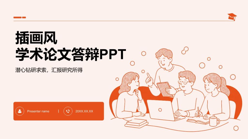 橙色插画风学术论文答辩PPT模板
