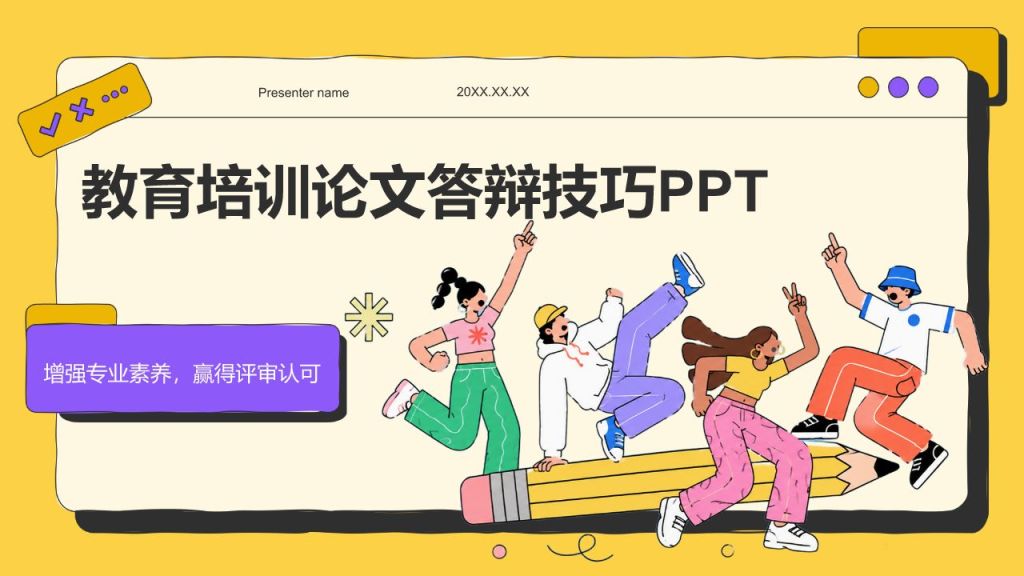 黄色简约风论文答辩PPT模板