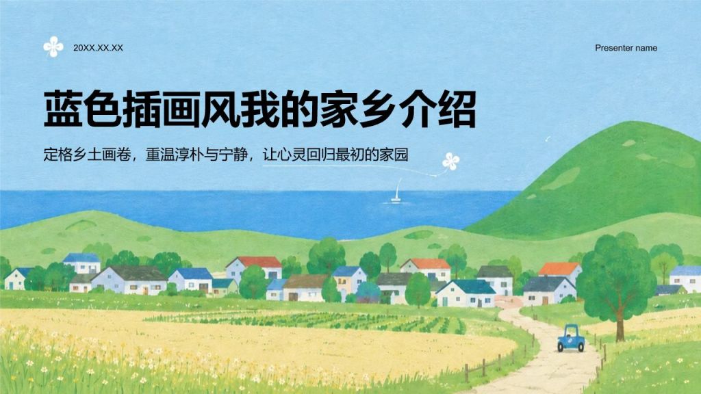 蓝色插画风我的家乡介绍PPT模板