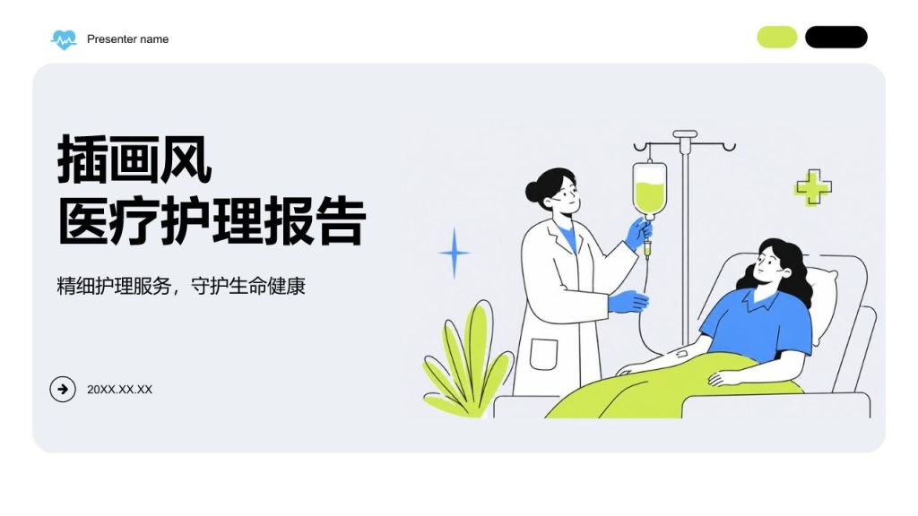 绿色插画风医疗护理PPT模板