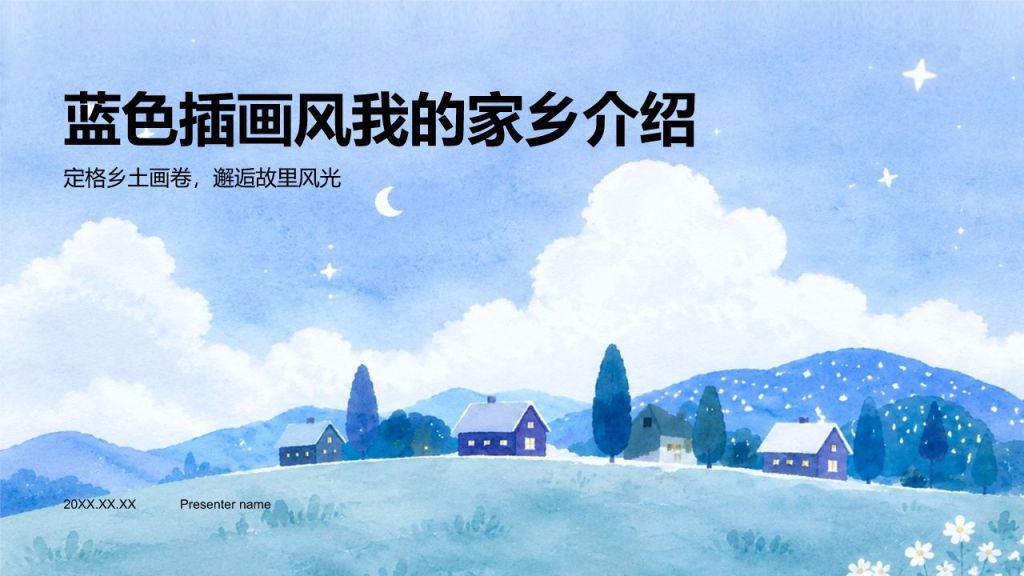 蓝色插画风我的家乡PPT模板