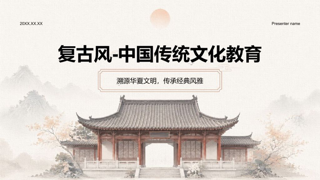 橙色复古风传统文化教育PPT模板
