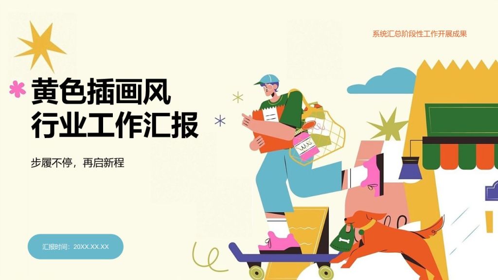 黄色插画风行业工作汇报