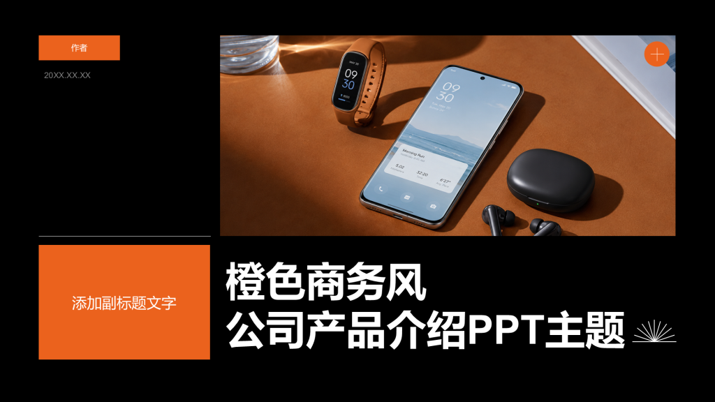 橙色商务风公司产品介绍PPT主题