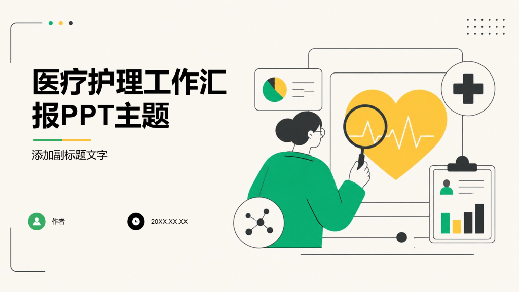 医疗护理工作汇报PPT主题
