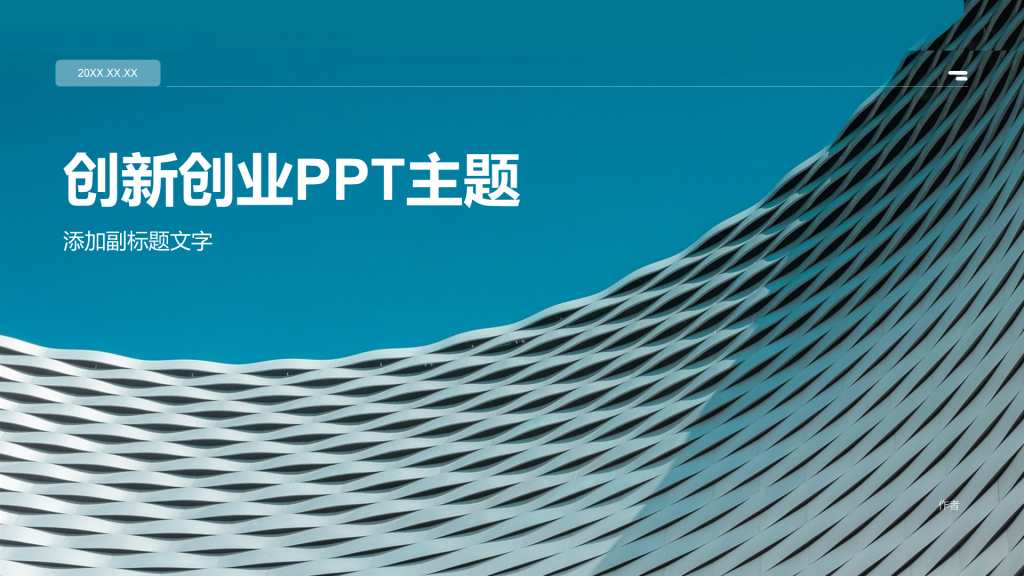 创新创业PPT主题