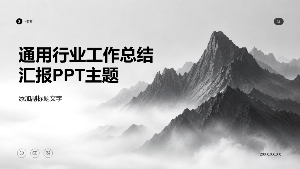 通用行业工作总结汇报PPT主题