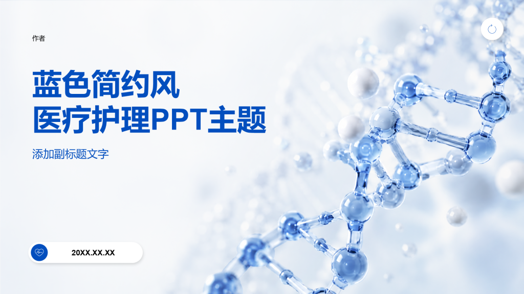 蓝色简约风医疗护理PPT主题