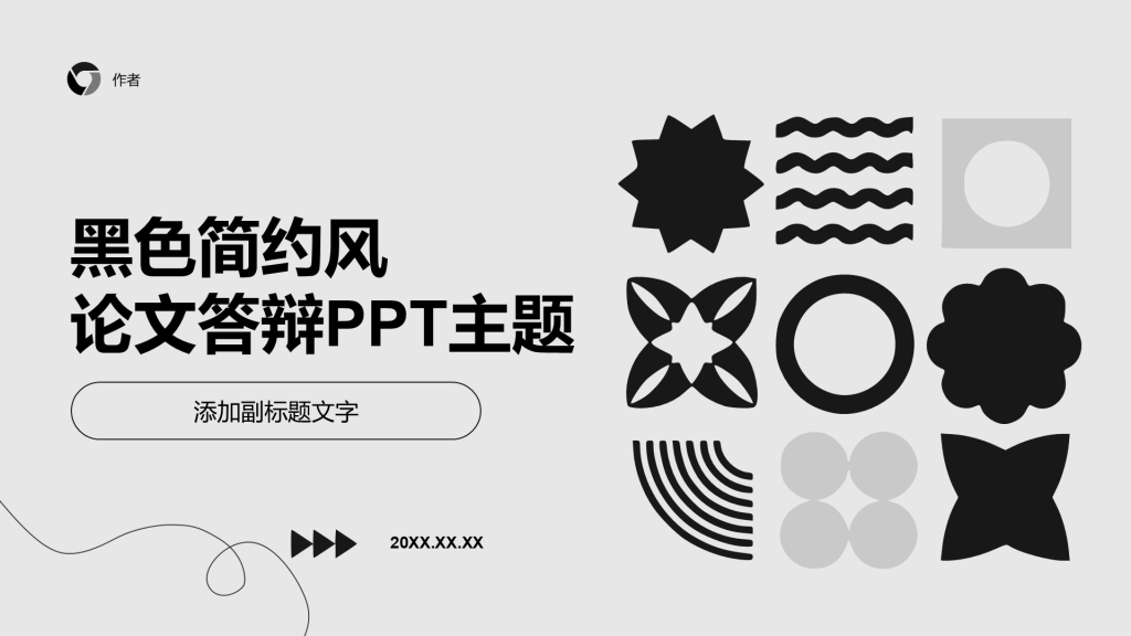 黑色简约风论文答辩PPT主题