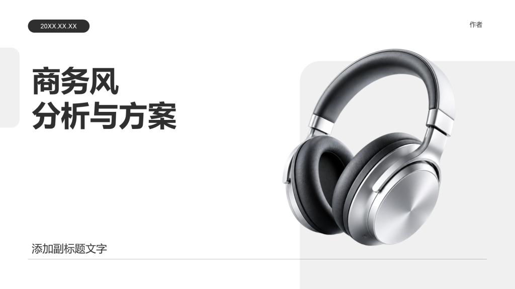 商务风分析与方案