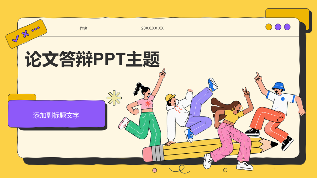 论文答辩PPT主题