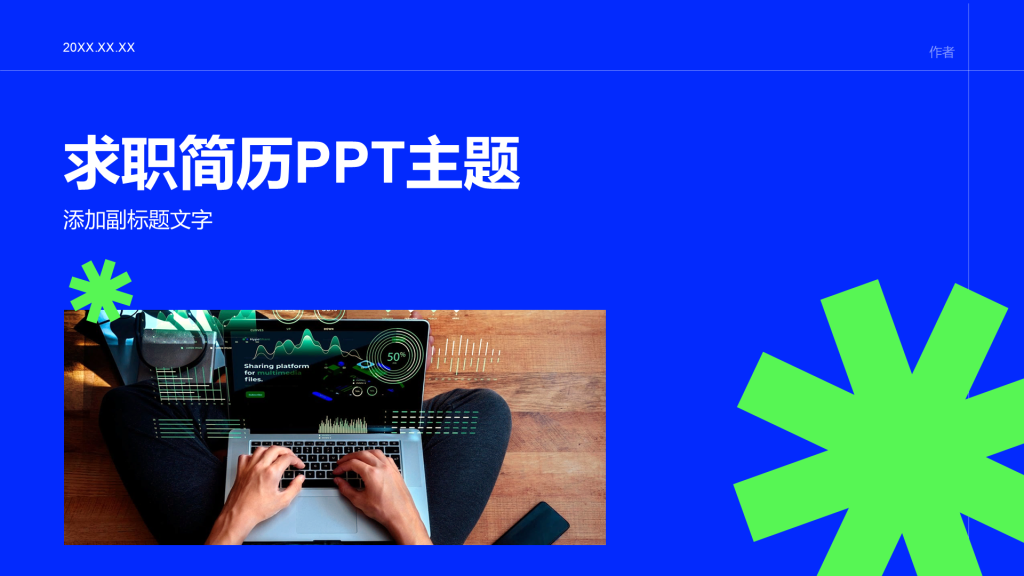 求职简历PPT主题