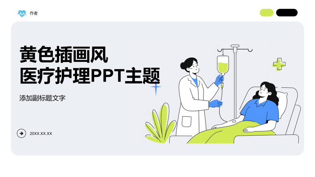 黄色插画风医疗护理PPT主题