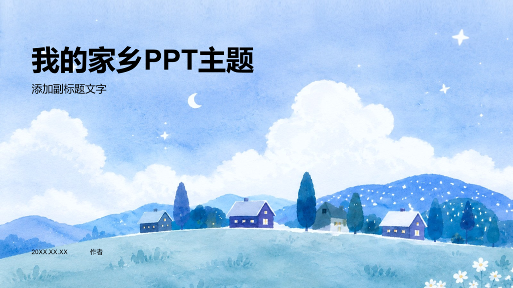 我的家乡PPT主题