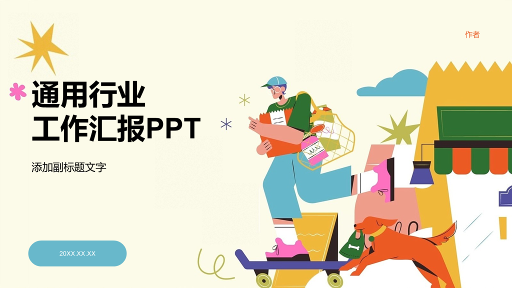 通用行业工作汇报PPT