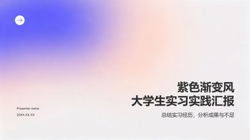 紫色渐变风大学生实习实践汇报PPT模板