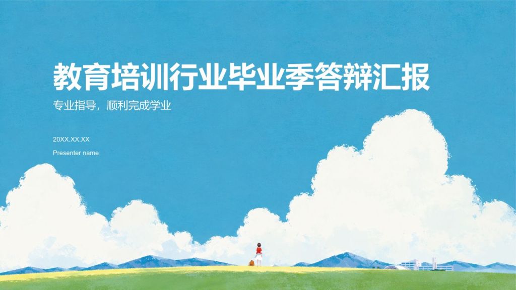 蓝色插画风毕业季PPT模板
