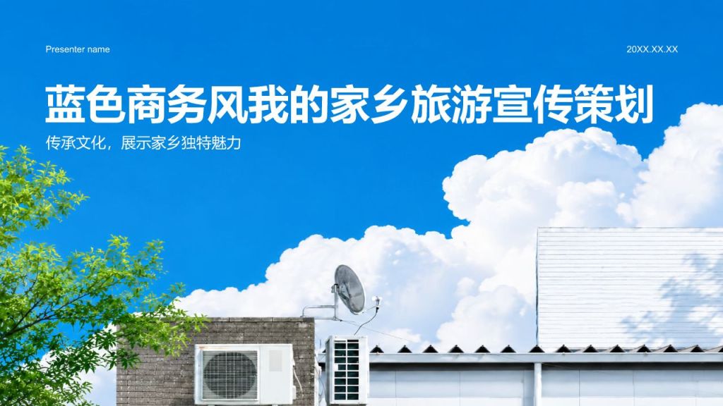 蓝色商务风我的家乡旅游宣传PPT模板