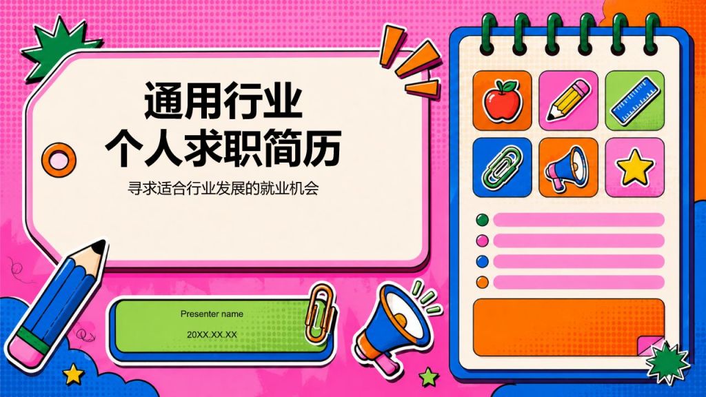 粉色插画风个人求职简历PPT模板
