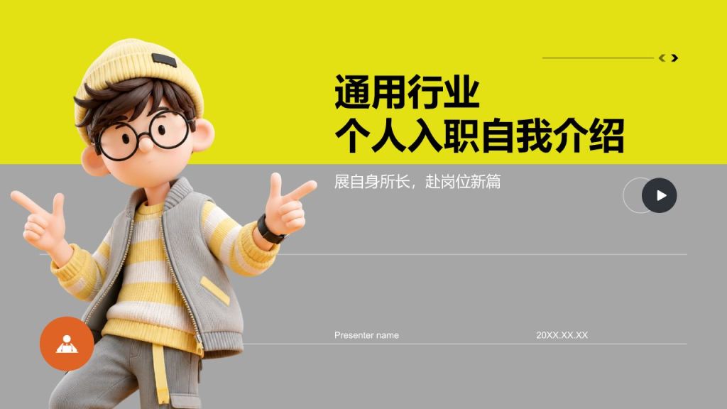 黄色3D风入职自我介绍PPT模板