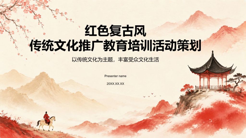 红色复古风传统文化推广介绍PPT模板