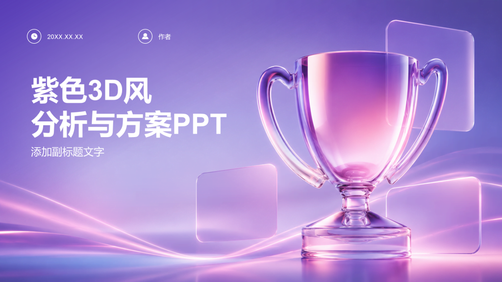 紫色3D风分析与方案PPT
