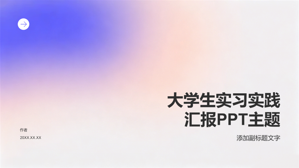 大学生实习实践汇报PPT主题