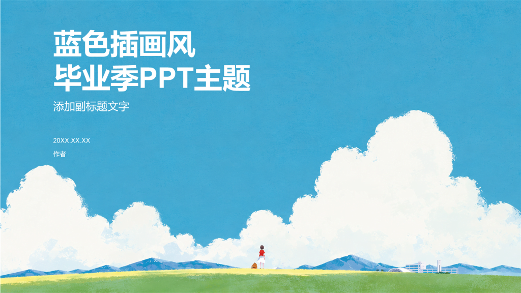 蓝色插画风毕业季PPT主题