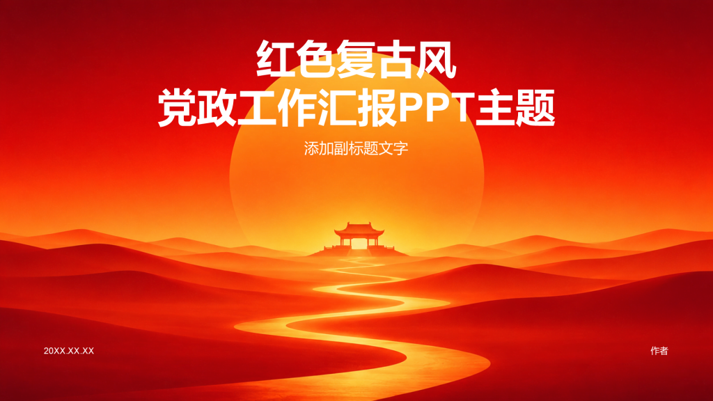 红色复古风党政工作汇报PPT主题