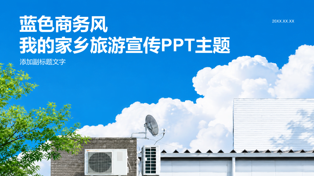 蓝色商务风我的家乡旅游宣传PPT主题
