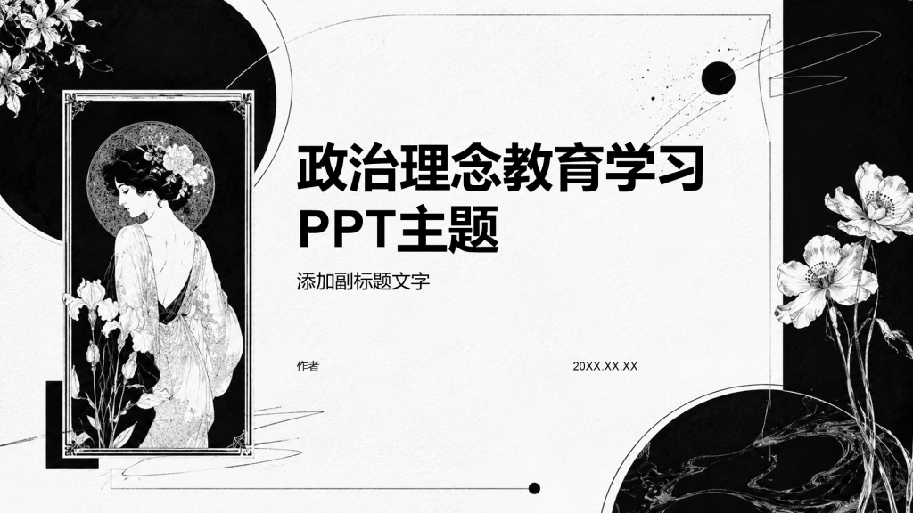 政治理念教育学习PPT主题