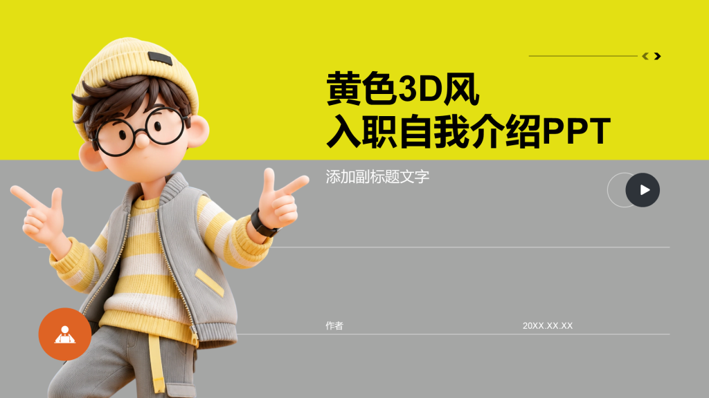 黄色3D风入职自我介绍PPT