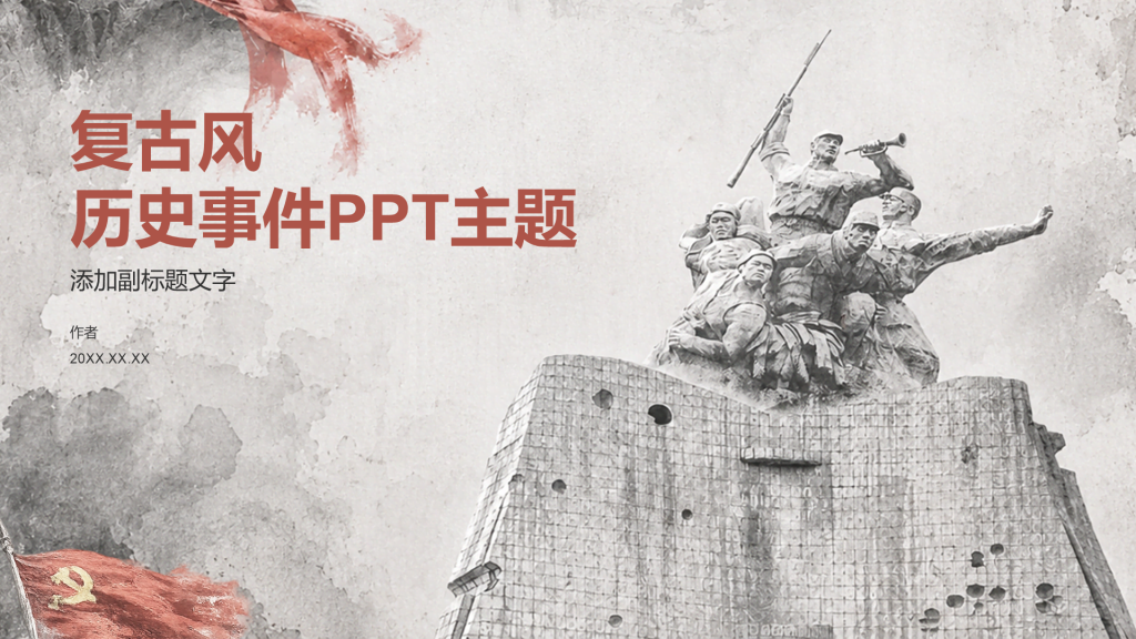 复古风历史事件PPT主题