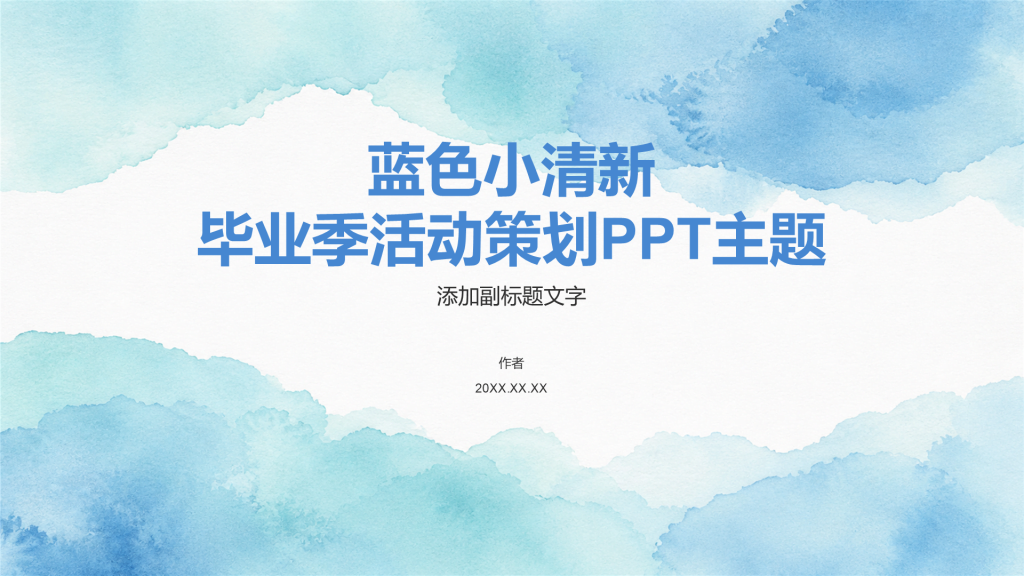 蓝色小清新毕业季活动策划PPT主题