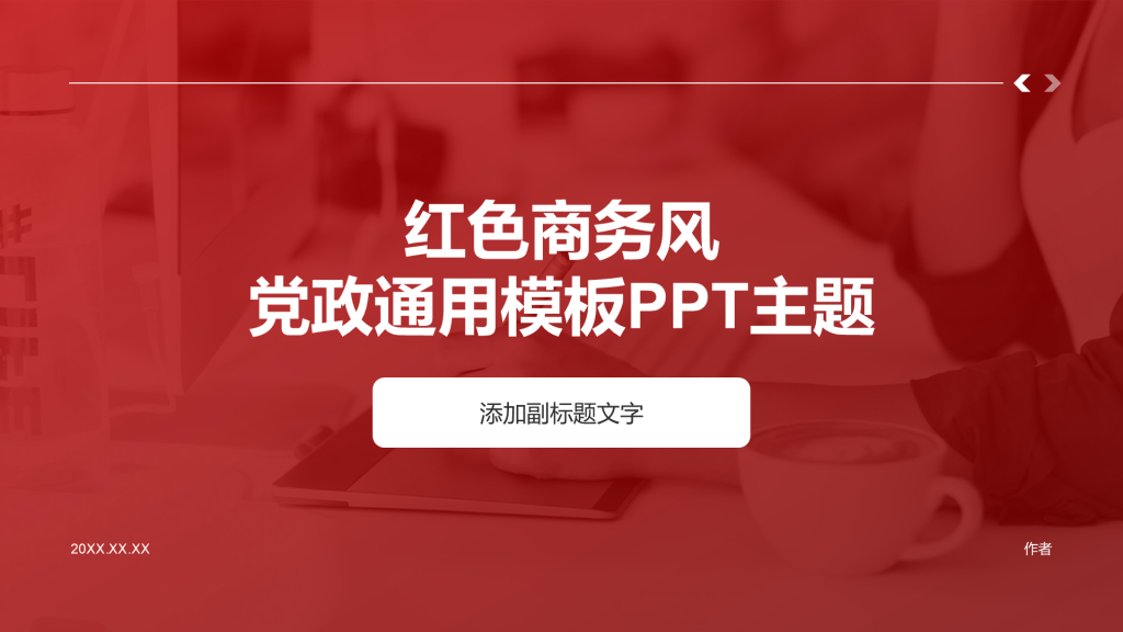 红色商务风党政通用模板PPT主题