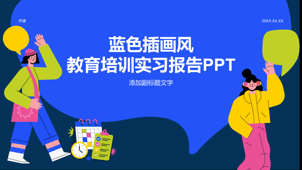 蓝色插画风教育培训实习报告PPT