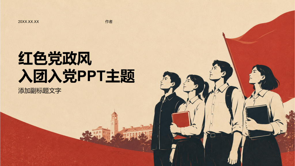 红色党政风入团入党PPT主题