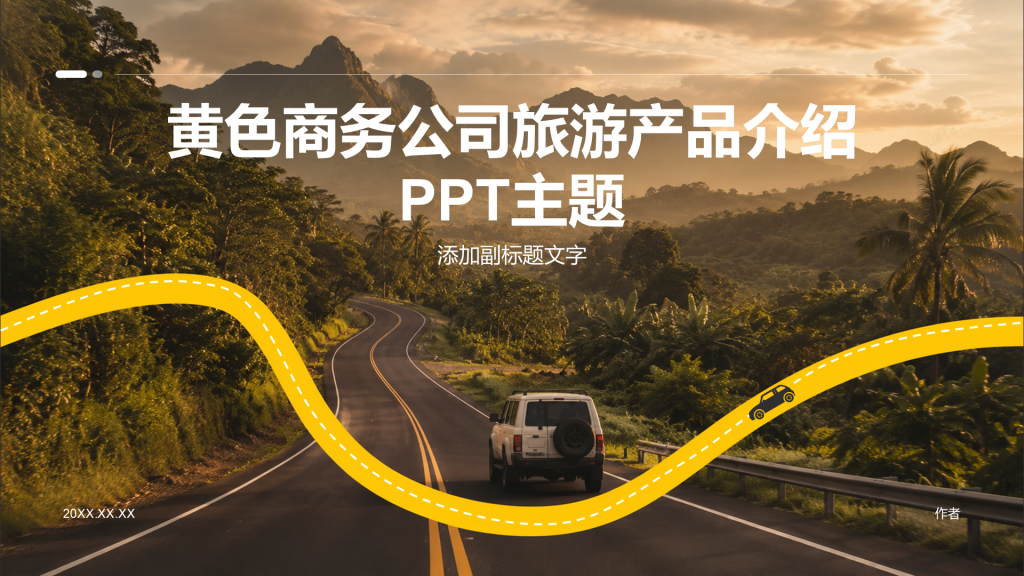 黄色商务公司旅游产品介绍PPT主题