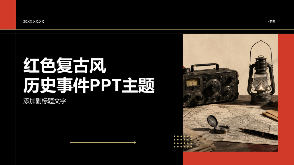 红色复古风历史事件PPT主题