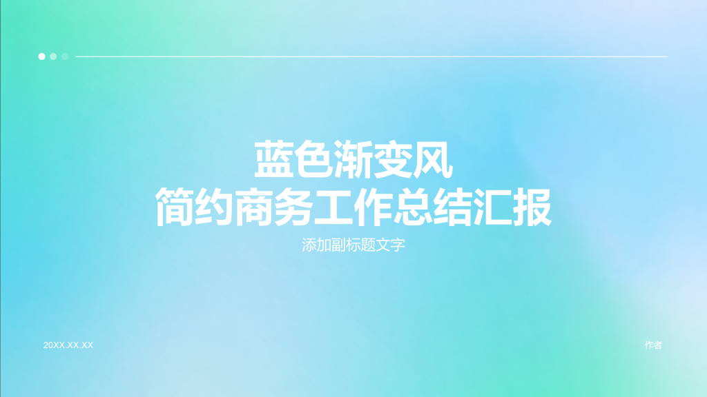 蓝色渐变风简约商务工作总结汇报