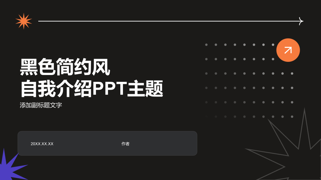 黑色简约风自我介绍PPT主题
