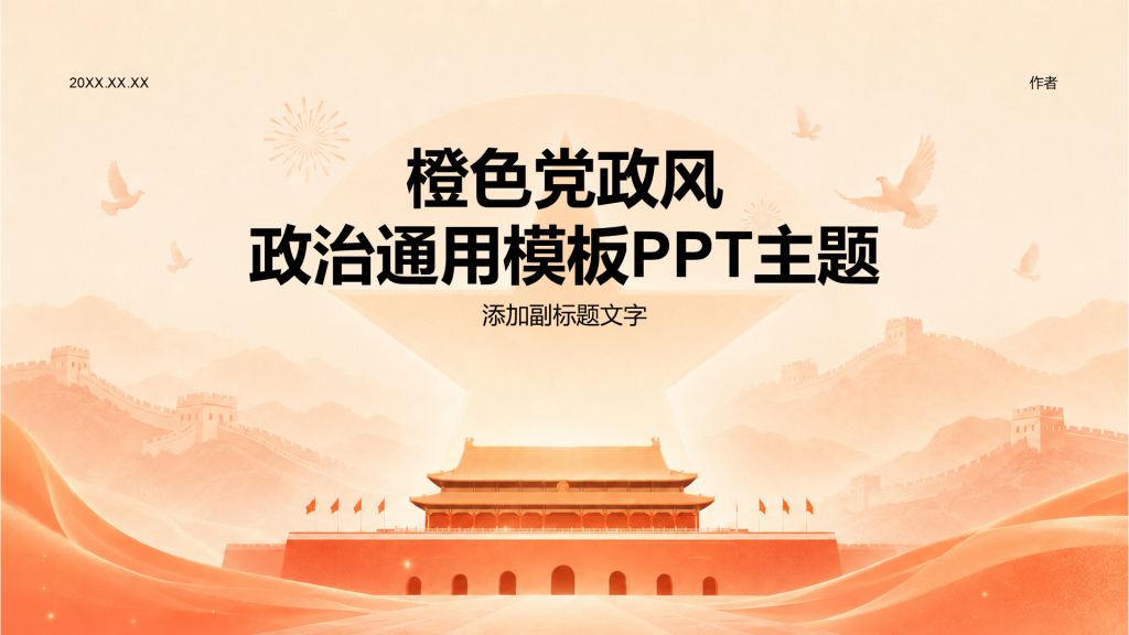 橙色党政风政治通用模板PPT主题