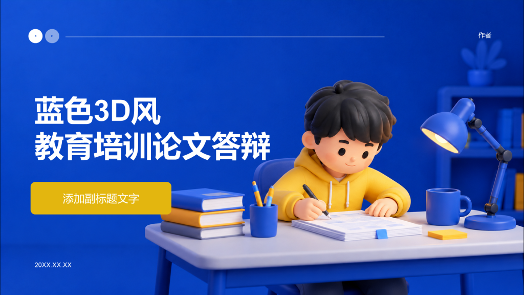 蓝色3D风教育培训论文答辩