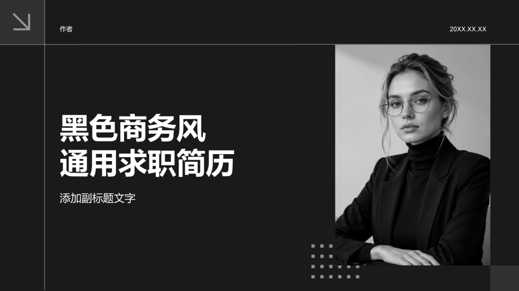 黑色商务风通用求职简历
